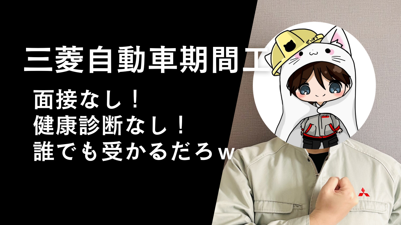 三菱期間工に合格したぞ！面接なし健康診断なしは誰でも受かるだろｗ