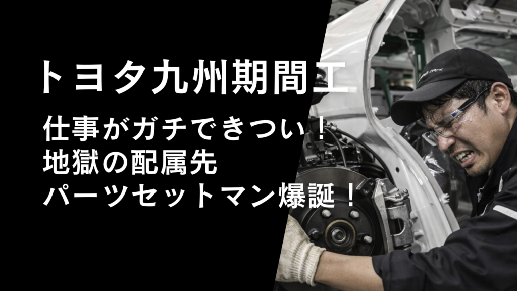 トヨタ九州期間工の仕事がガチできつい