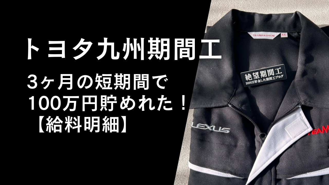トヨタ九州期間工は3ヶ月で100万貯めることができた【給料明細】