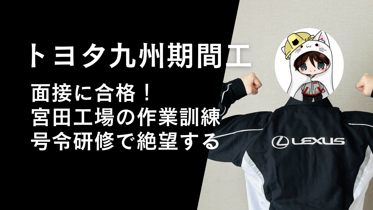 トヨタ九州期間工の面接に合格!宮田工場の作業訓練と号令研修で絶望する