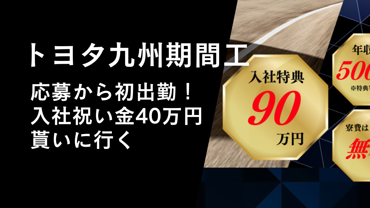 トヨタ九州期間工の応募から初出勤！入社祝い金40万円貰いに行く