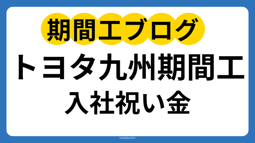トヨタ九州期間工の入社祝い金