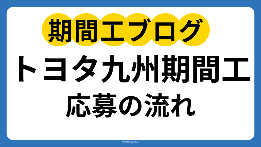 トヨタ九州期間工の応募から初出勤までの流れ