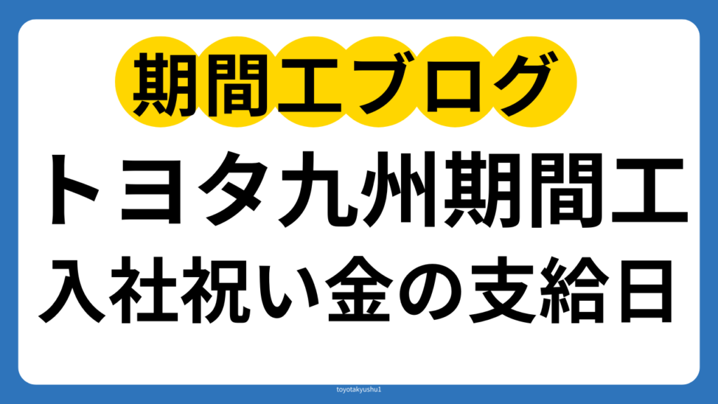 入社祝い金40万円の支給日に注意