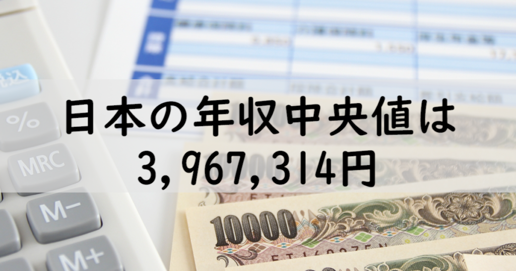 日本の年収中央値は3,967,314円