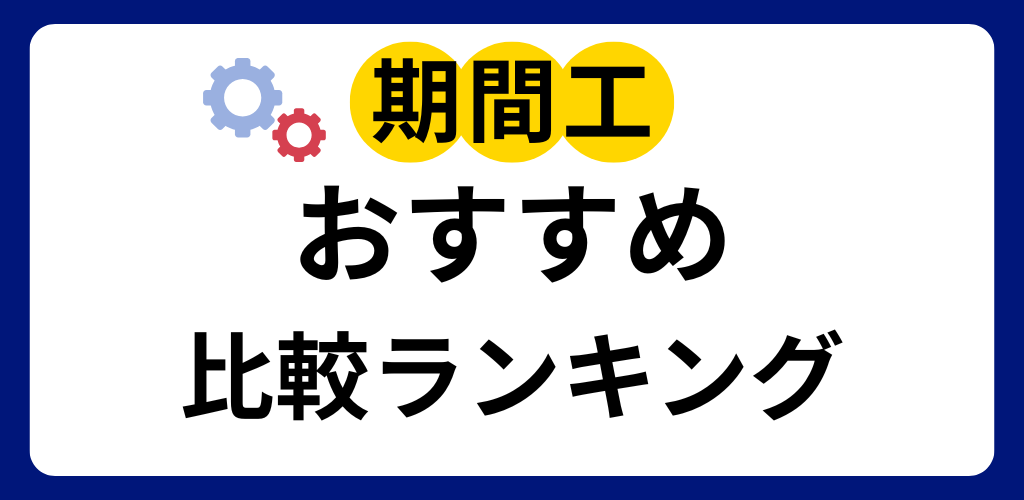 期間工のおすすめ人気比較ランキング