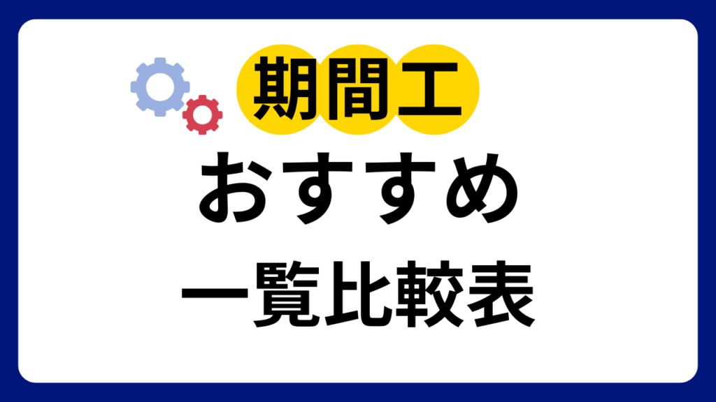 稼げる期間工メーカーのおすすめ一覧比較表
