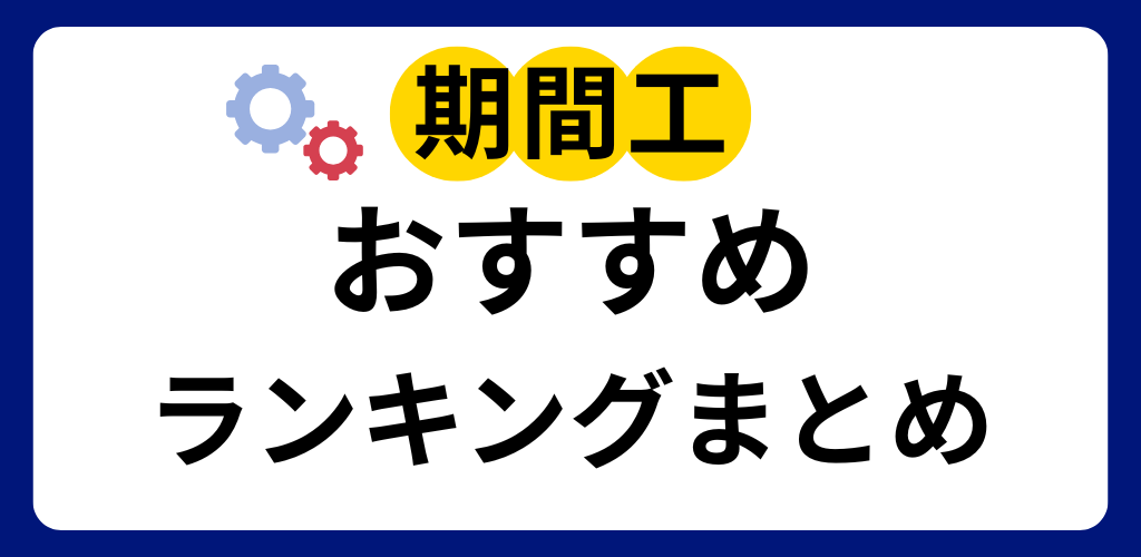 期間工のおすすめをランキング付け!まとめ