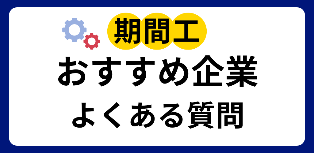 期間工についてよくある質問