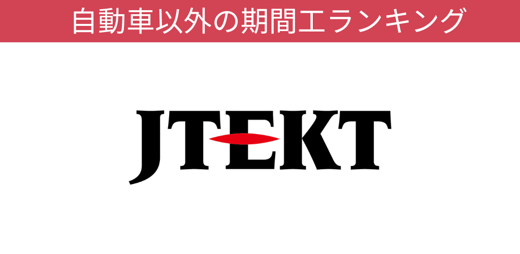 ジェイテクト期間工オリジナルキャンペーン画像