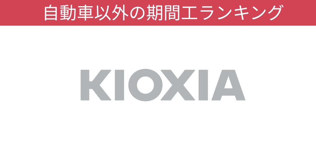 キオクシア期間工オリジナルキャンペーン画像