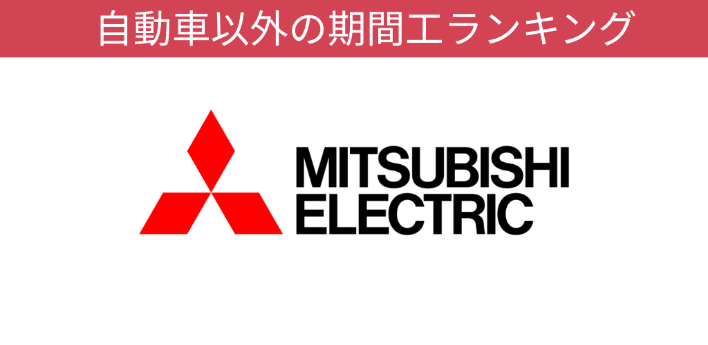 三菱電機期間工オリジナルキャンペーン画像