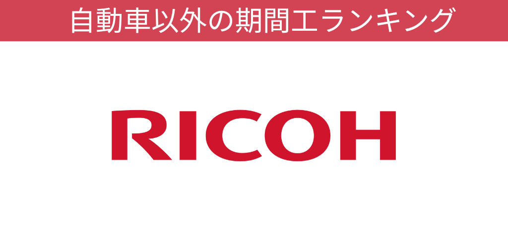 リコー期間工オリジナルキャンペーン画像
