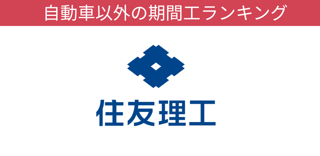 住友理工期間工オリジナルキャンペーン画像