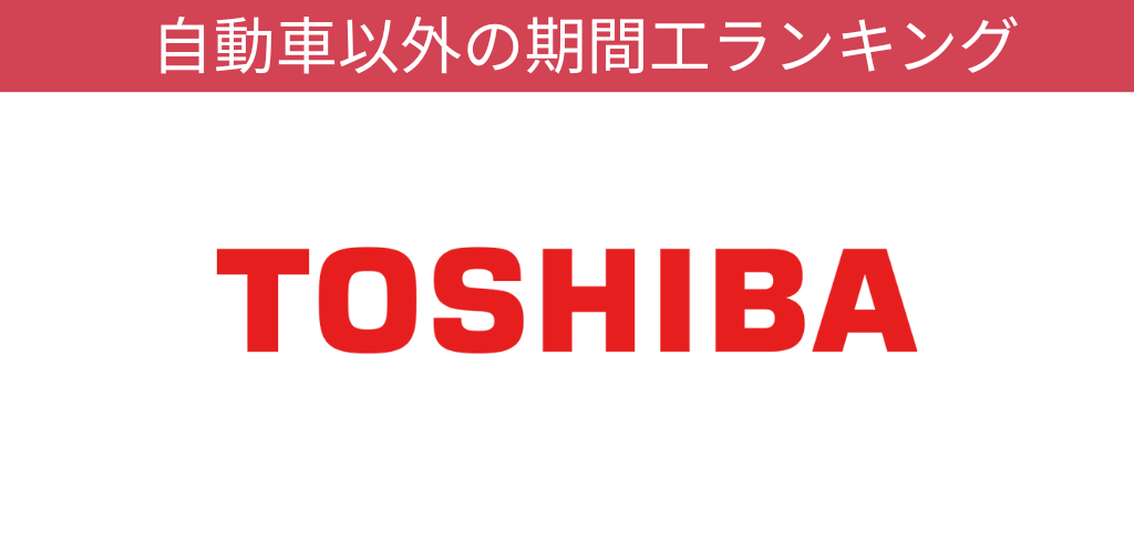東芝期間工オリジナルキャンペーン画像